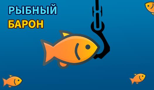 Скриншот игры Рыбный Барон