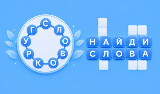 Game Screenshot Словокруг: Найди слова